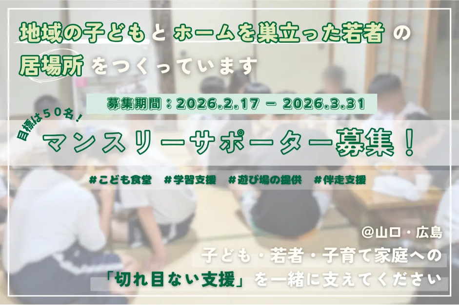 マンスリーサポーター募集キャンペーン